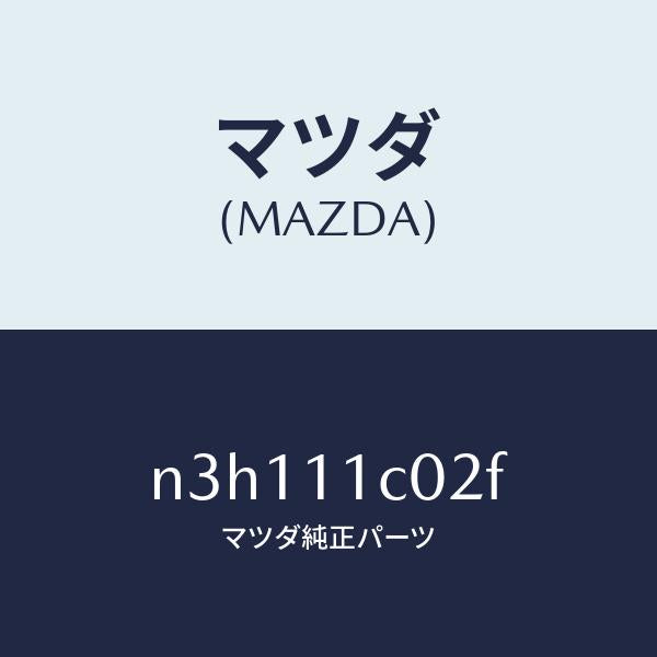 マツダ(MAZDA)ピースサイド/マツダ純正部品/RX7- RX-8/シャフト/N3H111C02F(N3H1-11-C02F)