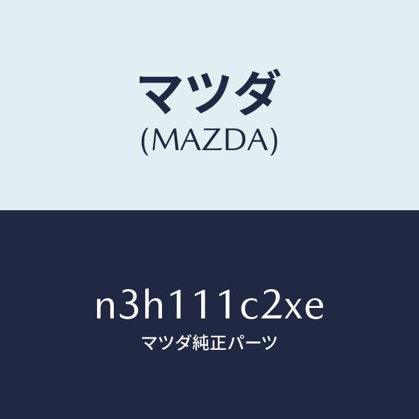 マツダ(MAZDA)シールコーナー/マツダ純正部品/RX7- RX-8/シャフト/N3H111C2XE(N3H1-11-C2XE)