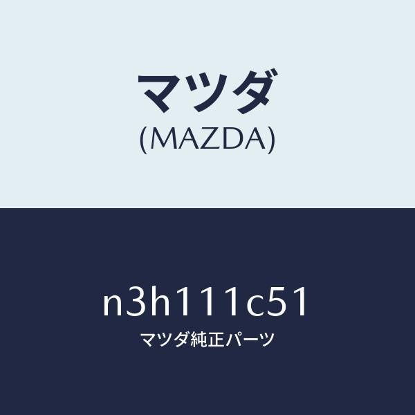 マツダ(MAZDA)リングアンチブローバイ/マツダ純正部品/RX7- RX-8/シャフト/N3H111C51(N3H1-11-C51)