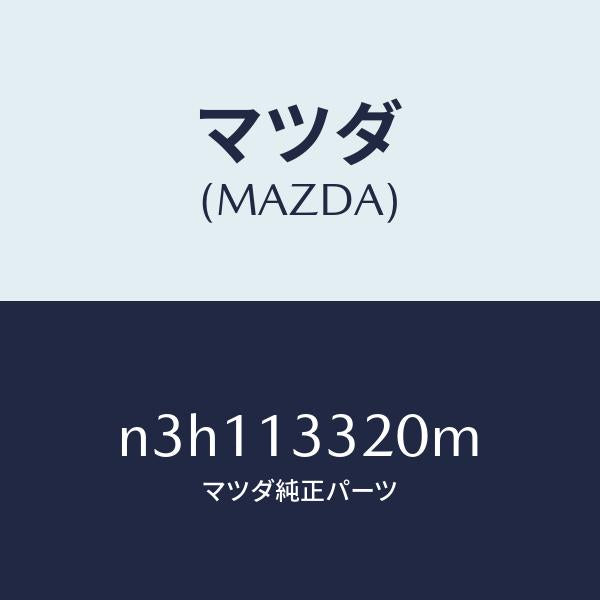 マツダ(MAZDA)クリーナーエアー/マツダ純正部品/RX7- RX-8/エアクリーナー/N3H113320M(N3H1-13-320M)