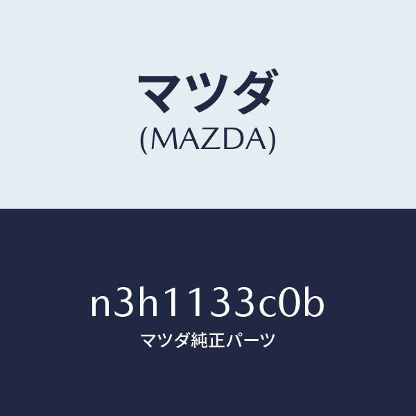 マツダ(MAZDA)インシユレーター/マツダ純正部品/RX7- RX-8/エアクリーナー/N3H1133C0B(N3H1-13-3C0B)