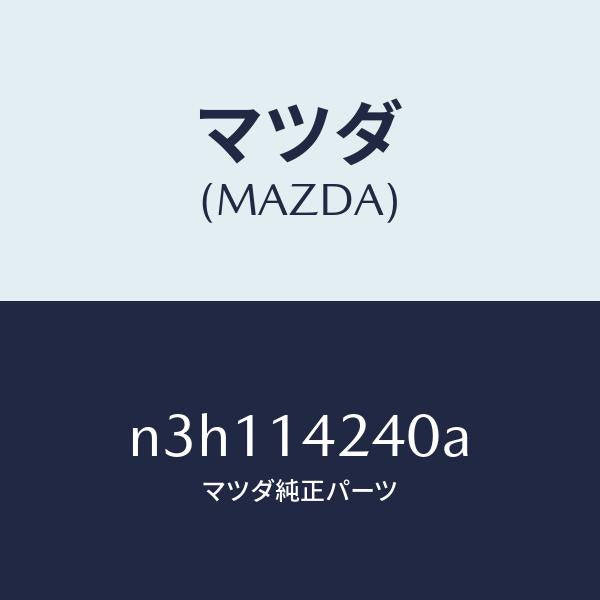 マツダ(MAZDA)ストレーナーオイル/マツダ純正部品/RX7- RX-8/オイルエレメント/N3H114240A(N3H1-14-240A)