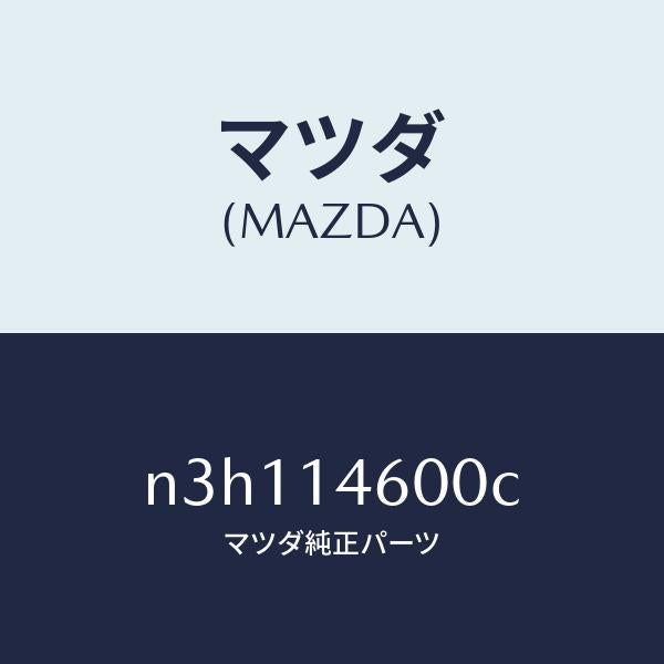 マツダ(MAZDA)ポンプメータリングオイル/マツダ純正部品/RX7- RX-8/オイルエレメント/N3H114600C(N3H1-14-600C)