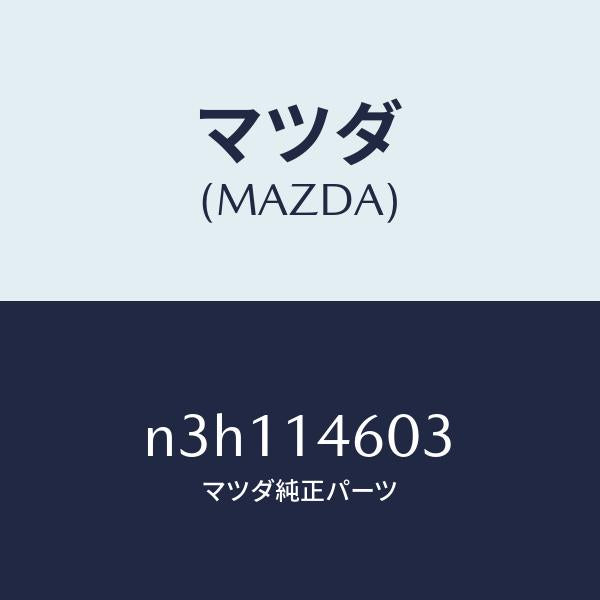 マツダ(MAZDA)ボルトコネクター/マツダ純正部品/RX7- RX-8/オイルエレメント/N3H114603(N3H1-14-603)