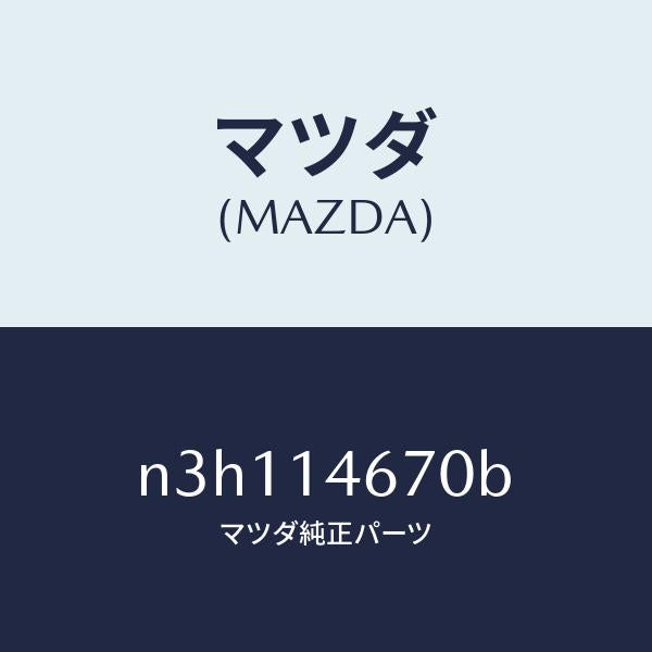 マツダ(MAZDA)チユーブメタリングオイル/マツダ純正部品/RX7- RX-8/オイルエレメント/N3H114670B(N3H1-14-670B)