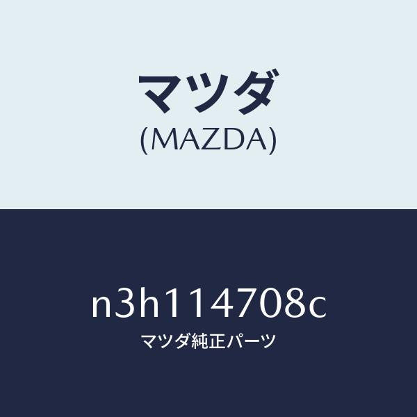 マツダ(MAZDA)ダクトオイルクーラー/マツダ純正部品/RX7- RX-8/オイルエレメント/N3H114708C(N3H1-14-708C)