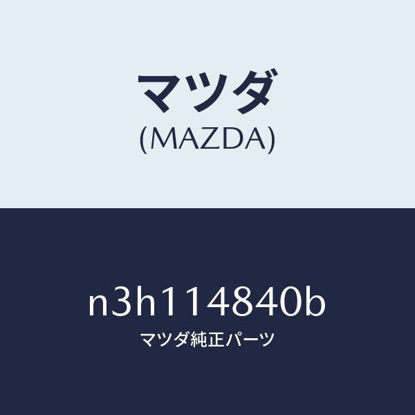 マツダ(MAZDA)ホースオイル/マツダ純正部品/RX7- RX-8/オイルエレメント/N3H114840B(N3H1-14-840B)