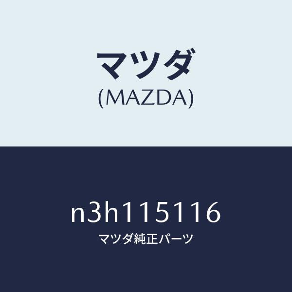 マツダ(MAZDA)ガスケツトウオーターポンプ/マツダ純正部品/RX7- RX-8/クーリングシステム/N3H115116(N3H1-15-116)