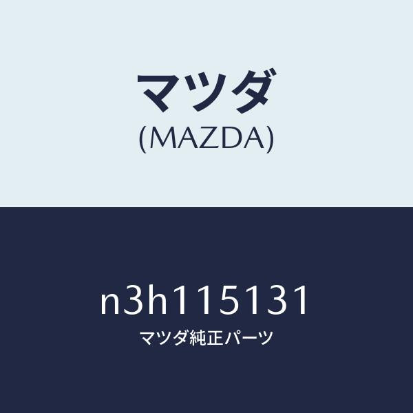 マツダ(MAZDA)プーリー/マツダ純正部品/RX7- RX-8/クーリングシステム/N3H115131(N3H1-15-131)