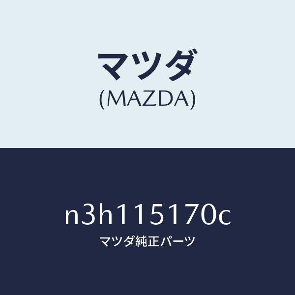 マツダ(MAZDA)カバーサーモスタツト/マツダ純正部品/RX7- RX-8/クーリングシステム/N3H115170C(N3H1-15-170C)