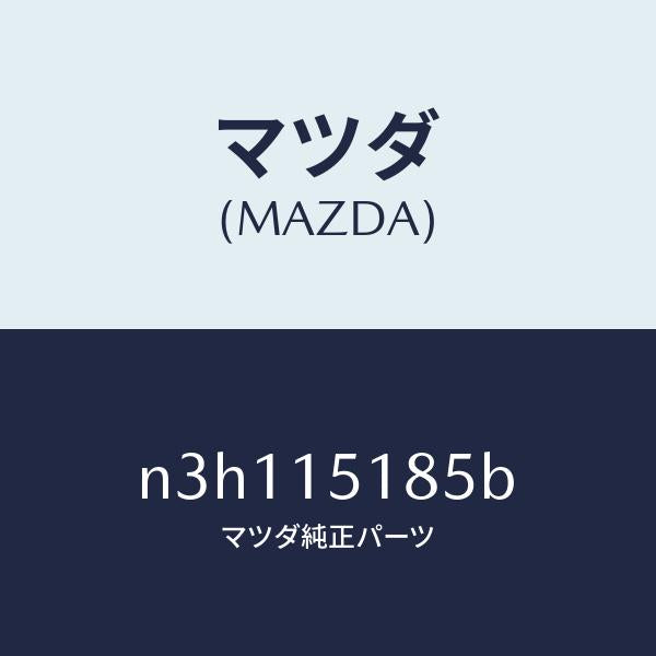 マツダ(MAZDA)ホースウオーター/マツダ純正部品/RX7- RX-8/クーリングシステム/N3H115185B(N3H1-15-185B)