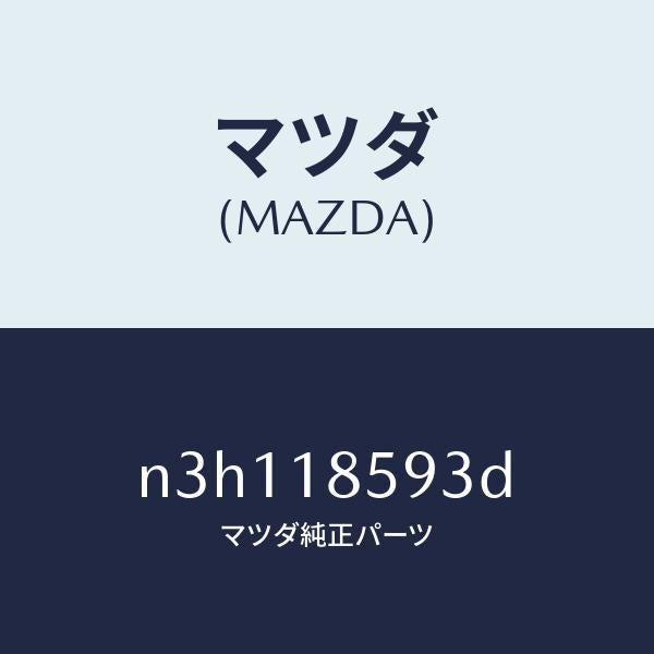 マツダ(MAZDA)カバーバツテリーボツクス/マツダ純正部品/RX7- RX-8/エレクトリカル/N3H118593D(N3H1-18-593D)