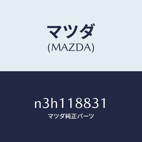 マツダ(MAZDA)レジスター/マツダ純正部品/RX7- RX-8/エレクトリカル/N3H118831(N3H1-18-831)