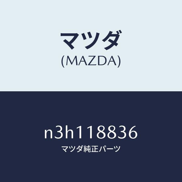 マツダ(MAZDA)ブラケツト/マツダ純正部品/RX7- RX-8/エレクトリカル/N3H118836(N3H1-18-836)