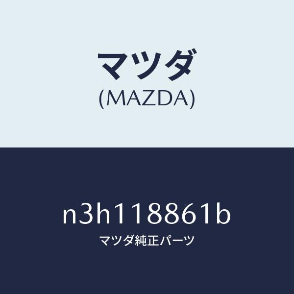 マツダ(MAZDA)センサーオキシゾン/マツダ純正部品/RX7- RX-8/エレクトリカル/N3H118861B(N3H1-18-861B)