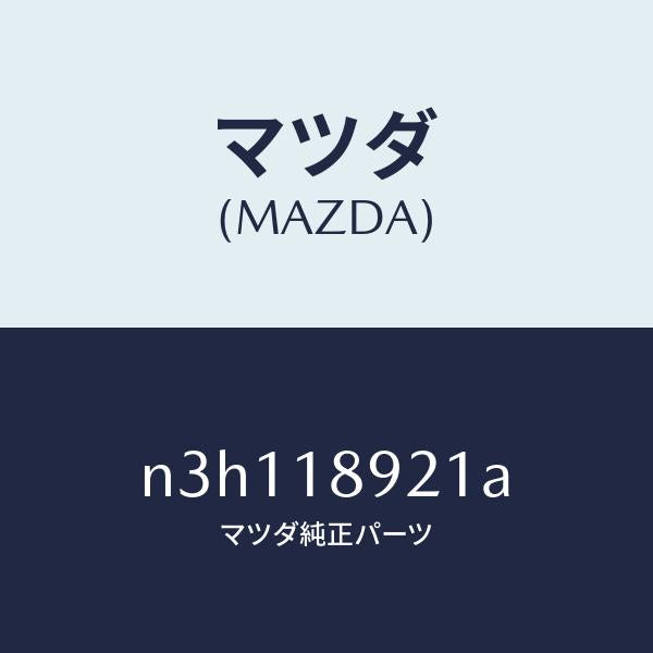 マツダ(MAZDA)センサーノツク/マツダ純正部品/RX7- RX-8/エレクトリカル/N3H118921A(N3H1-18-921A)