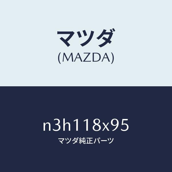 マツダ(MAZDA)スクリユーセツト/マツダ純正部品/RX7- RX-8/エレクトリカル/N3H118X95(N3H1-18-X95)