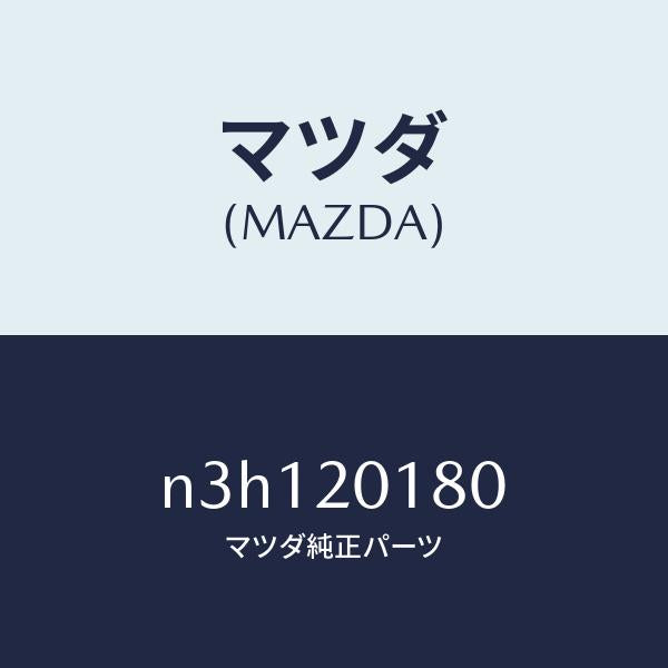 マツダ(MAZDA)ダンパーパルセーシヨン/マツダ純正部品/RX7- RX-8/N3H120180(N3H1-20-180)