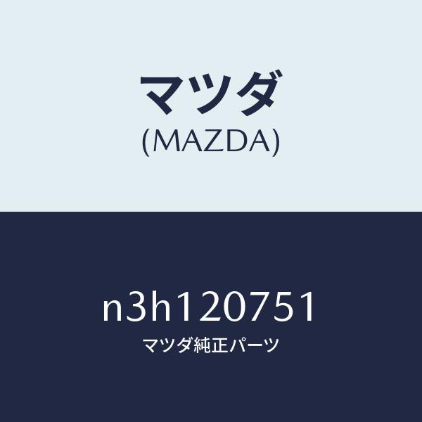 マツダ(MAZDA)ホースエアー/マツダ純正部品/RX7- RX-8/N3H120751(N3H1-20-751)