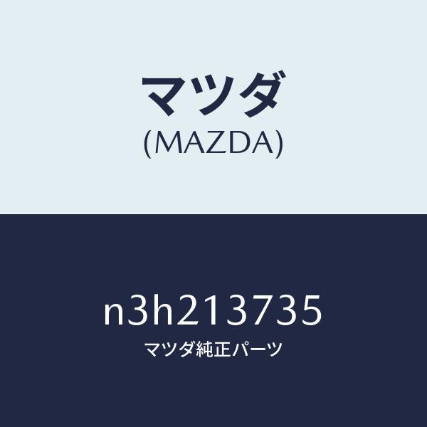 マツダ(MAZDA)クリツプ/マツダ純正部品/RX7- RX-8/エアクリーナー/N3H213735(N3H2-13-735)
