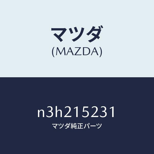 マツダ(MAZDA)ブラケツトラジエターロアー/マツダ純正部品/RX7- RX-8/クーリングシステム/N3H215231(N3H2-15-231)