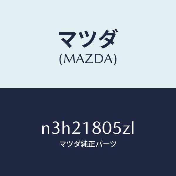 マツダ(MAZDA)ワイヤリングエンジン/マツダ純正部品/RX7- RX-8/エレクトリカル/N3H21805ZL(N3H2-18-05ZL)