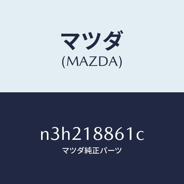 マツダ(MAZDA)センサーオキシゾン/マツダ純正部品/RX7- RX-8/エレクトリカル/N3H218861C(N3H2-18-861C)