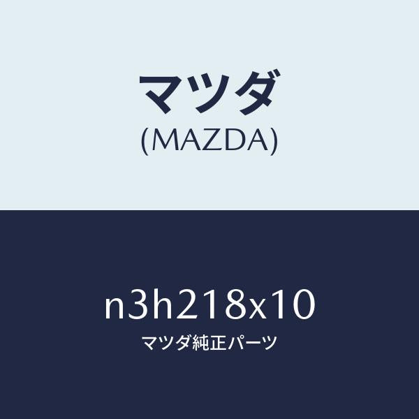 マツダ(MAZDA)スイツチ/マツダ純正部品/RX7- RX-8/エレクトリカル/N3H218X10(N3H2-18-X10)