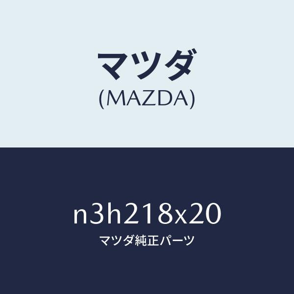 マツダ(MAZDA)シヤフトクラツチ/マツダ純正部品/RX7- RX-8/エレクトリカル/N3H218X20(N3H2-18-X20)