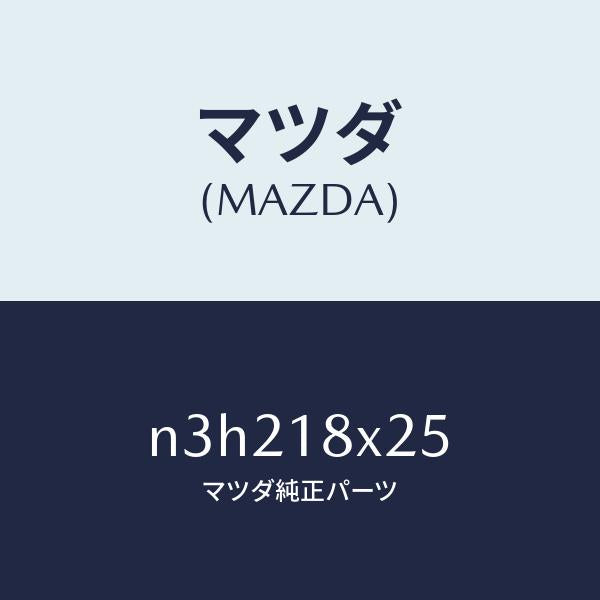 マツダ(MAZDA)ピニオン/マツダ純正部品/RX7- RX-8/エレクトリカル/N3H218X25(N3H2-18-X25)
