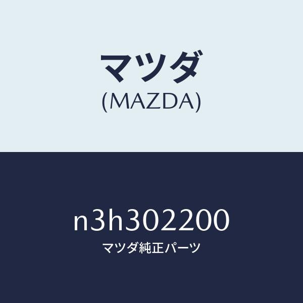 マツダ(MAZDA)エンジンシヨート/マツダ純正部品/RX7- RX-8/エンジン系/N3H302200(N3H3-02-200)