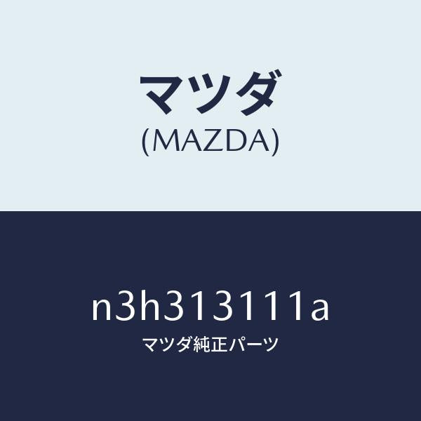 マツダ(MAZDA)ガスケツトインレツトマニホールド/マツダ純正部品/RX7- RX-8/エアクリーナー/N3H313111A(N3H3-13-111A)