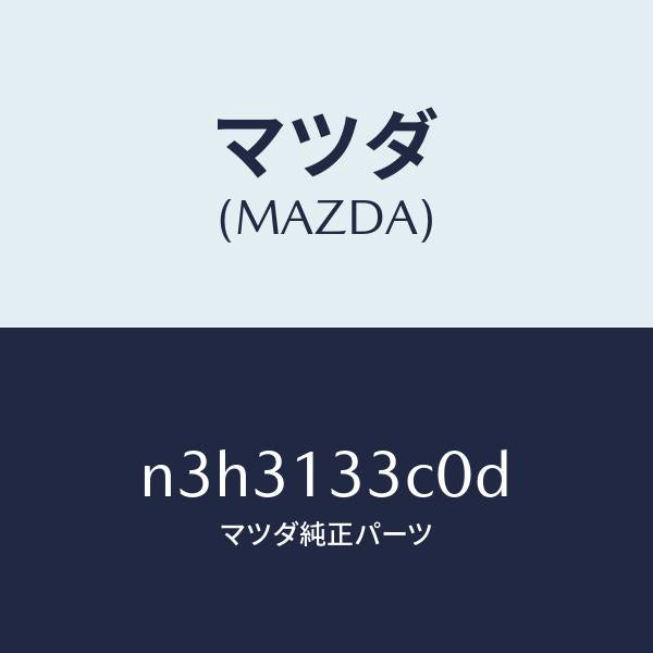 マツダ(MAZDA)インシユレーター/マツダ純正部品/RX7- RX-8/エアクリーナー/N3H3133C0D(N3H3-13-3C0D)