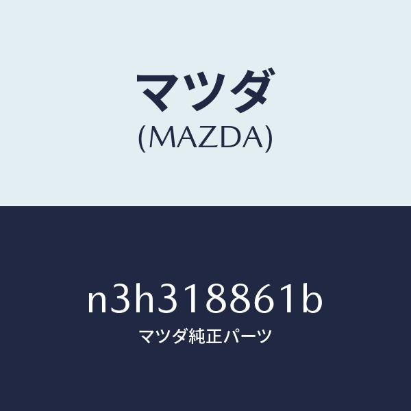 マツダ(MAZDA)センサーオキシゾン/マツダ純正部品/RX7- RX-8/エレクトリカル/N3H318861B(N3H3-18-861B)