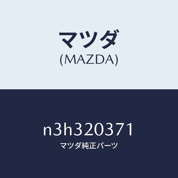 マツダ(MAZDA)チユーブバキユーム/マツダ純正部品/RX7- RX-8/N3H320371(N3H3-20-371)