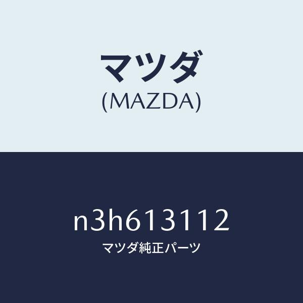 マツダ(MAZDA)ガスケツトインレツトマニホールド/マツダ純正部品/RX7- RX-8/エアクリーナー/N3H613112(N3H6-13-112)