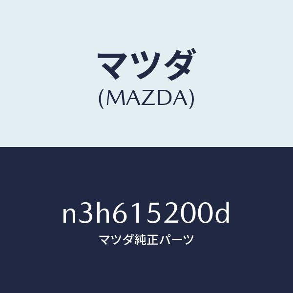 マツダ(MAZDA)ラジエーター/マツダ純正部品/RX7- RX-8/クーリングシステム/N3H615200D(N3H6-15-200D)