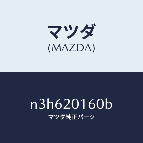 マツダ(MAZDA)バルブシヤツター-V.D.I./マツダ純正部品/RX7- RX-8/N3H620160B(N3H6-20-160B)