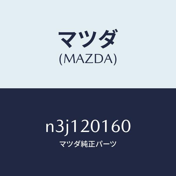 マツダ(MAZDA)バルブシヤツター-S.S.V./マツダ純正部品/RX7- RX-8/N3J120160(N3J1-20-160)