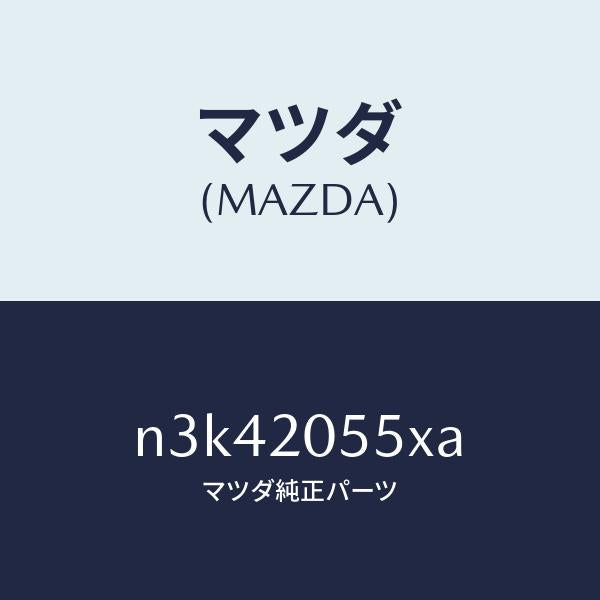 マツダ(MAZDA)コンバーター/マツダ純正部品/RX7- RX-8/N3K42055XA(N3K4-20-55XA)