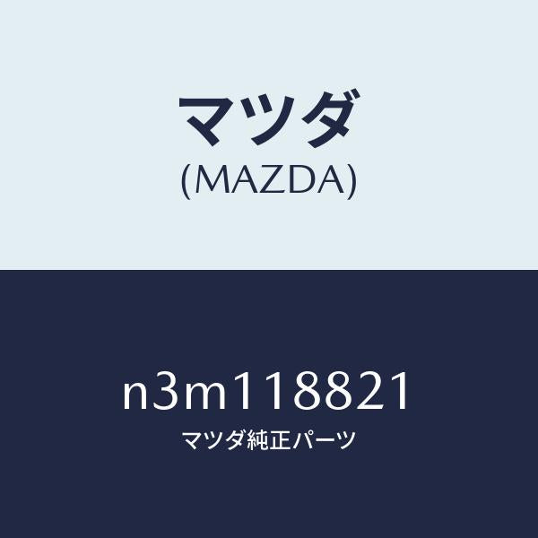 マツダ(MAZDA)リレーエアーポンプ/マツダ純正部品/RX7- RX-8/エレクトリカル/N3M118821(N3M1-18-821)