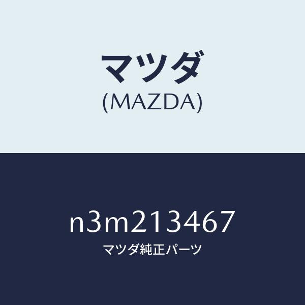 マツダ(MAZDA)ステーEX.マニホールド/マツダ純正部品/RX7- RX-8/エアクリーナー/N3M213467(N3M2-13-467)