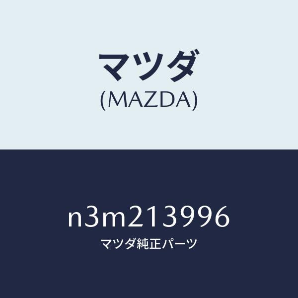 マツダ(MAZDA)ガスケツトA.C.V./マツダ純正部品/RX7- RX-8/エアクリーナー/N3M213996(N3M2-13-996)
