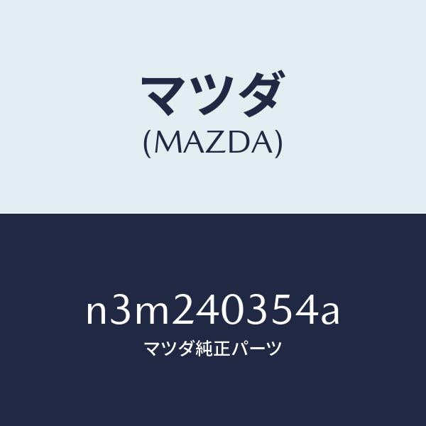 マツダ(MAZDA)ボルト/マツダ純正部品/RX7- RX-8/エグゾーストシステム/N3M240354A(N3M2-40-354A)
