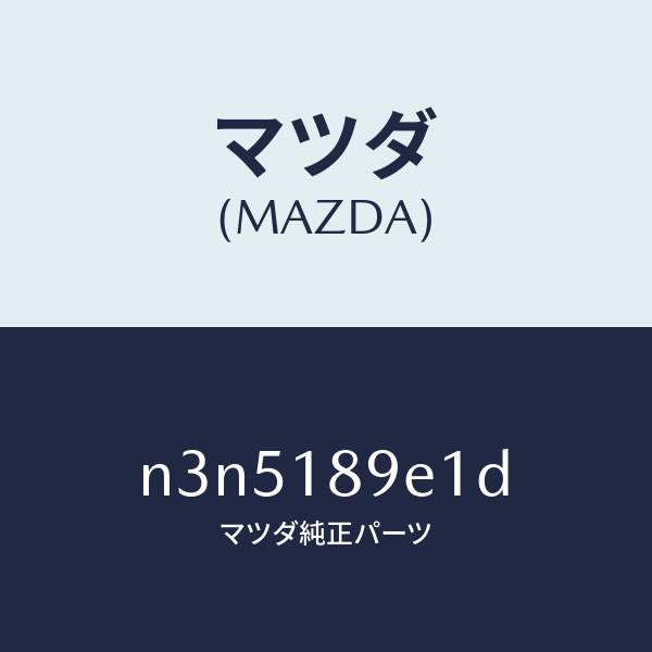 マツダ(MAZDA)モジユール(AT) PT コントロール/マツダ純正部品/RX7- RX-8/エレクトリカル/N3N5189E1D(N3N5-18-9E1D)