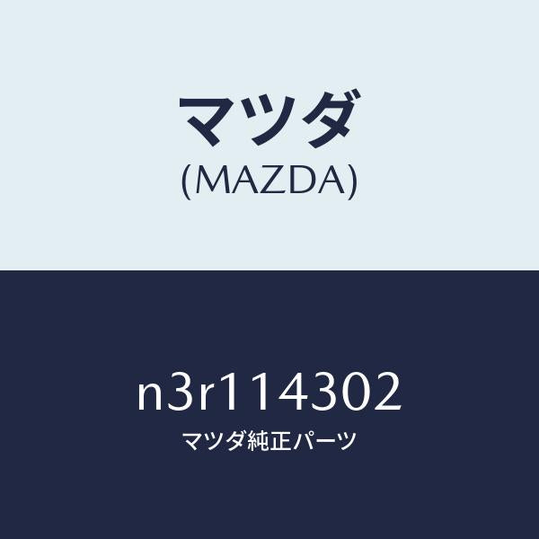 マツダ(MAZDA)カートリツジオイルフイルター/マツダ純正部品/RX7- RX-8/オイルエレメント/N3R114302(N3R1-14-302)