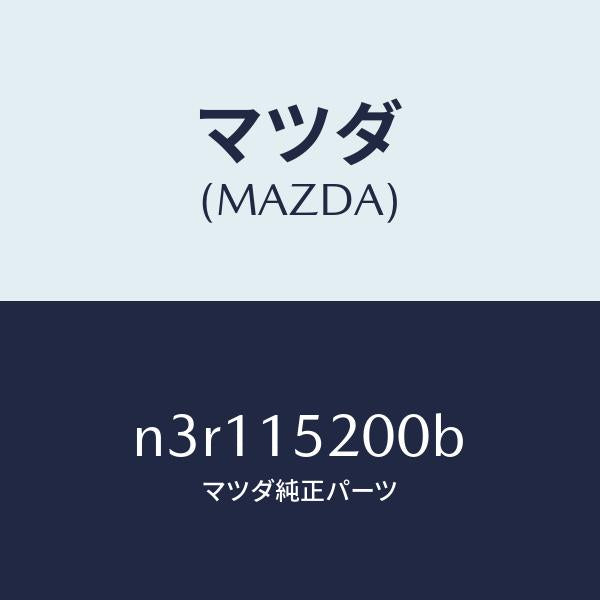 マツダ(MAZDA)ラジエーター/マツダ純正部品/RX7- RX-8/クーリングシステム/N3R115200B(N3R1-15-200B)