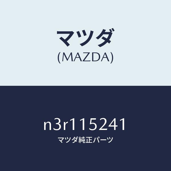 マツダ(MAZDA)ブラケツトラジエター/マツダ純正部品/RX7- RX-8/クーリングシステム/N3R115241(N3R1-15-241)
