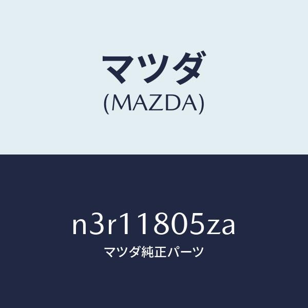 マツダ(MAZDA)ワイヤリングエンジン/マツダ純正部品/RX7- RX-8/エレクトリカル/N3R11805ZA(N3R1-18-05ZA)