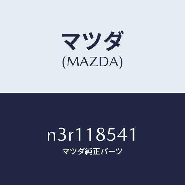 マツダ(MAZDA)センサーオイルプレツシヤー/マツダ純正部品/RX7- RX-8/エレクトリカル/N3R118541(N3R1-18-541)